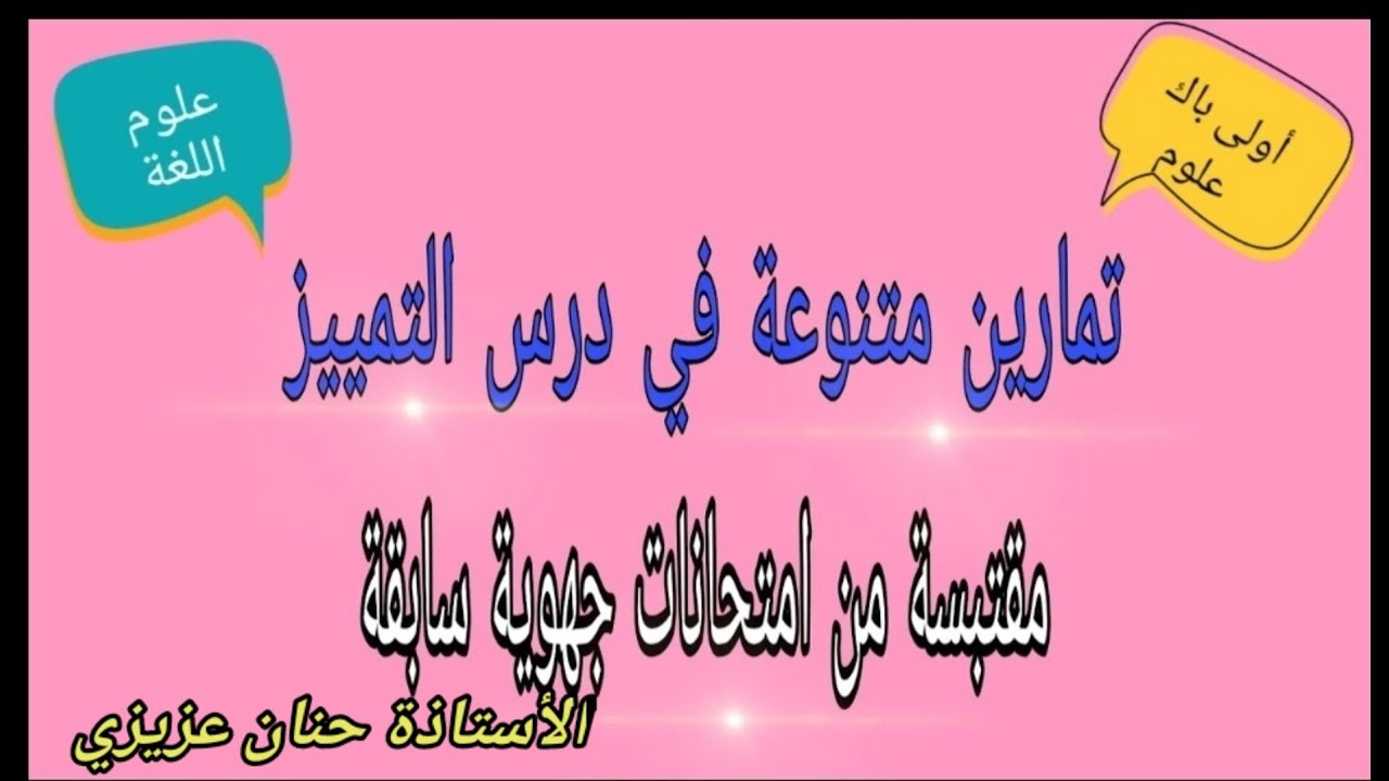 تمارين متنوعة في درس التمييز مقتبسة من امتحانات جهوية سابقة أولى باك علوم