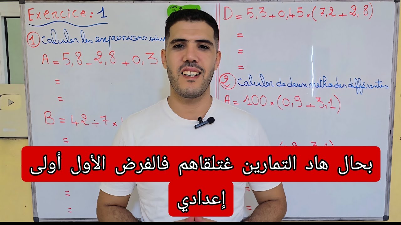 تمارين من الفرض الأول أولى إعدادي contrôle 1 semestre 1 premier année collège 