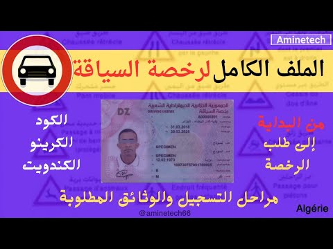 ملف تجديد رخصة السياقة 2026 في الجزائر | الوثائق المطلوبة