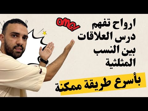العلاقات بين النسب المثلثية sin - cos - tan للرابعة متوسط بأبسط شرح