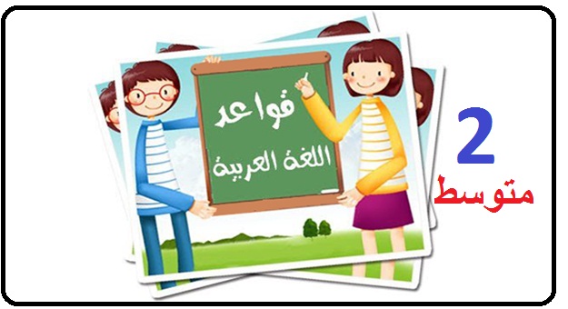 تحضير جميع دروس قواعد اللغة العربية للسنة الثانية متوسط للجيل الثاني word