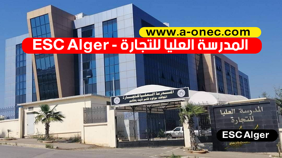 المدارس العليا للتجارة في الجزائر École Supérieure de Commerce