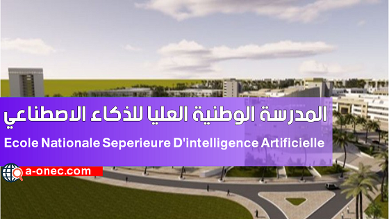 المدرسة الوطنية العليا للذكاء الإصطناعي – الجزائر Ecole Nationale Supérieure d’Intelligence Artificielle - المدرسة الوطنية العليا للذكاء الاصطناعي مرحبا بكم في عالم التكنولوجية والإبتكار