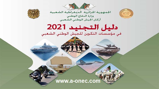 دليل التجنيد في مؤسسات التكوين العسكرية 2022-2021