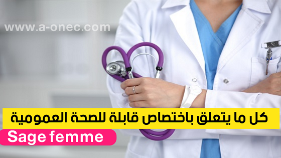 معلومات عن تخصص sage femme - تخصص قابلة للصحة العمومية في الجزائر
