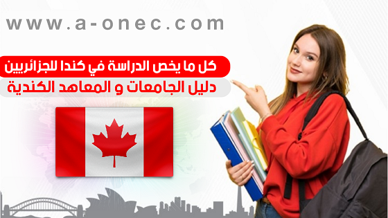 طريقة طلب فيزا كندا للجزائريين - مركز طلب التأشيرة الكندية في الجزائر