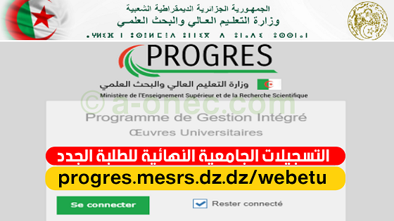 رابط موقع التسجيلات الجامعية النهائية progres.mesrs.dzwebetu