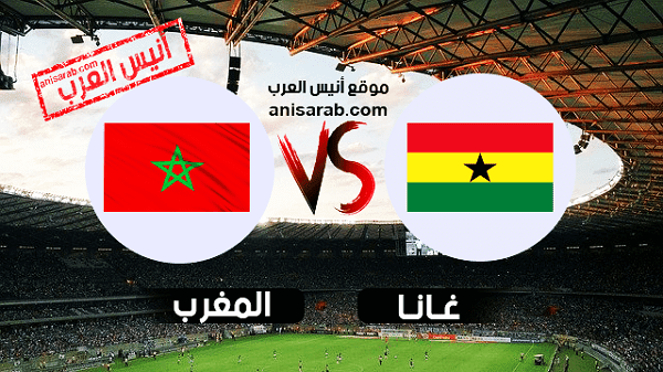موعد مباراة غانا ضد المغرب والقنوات الناقلة اليوم
