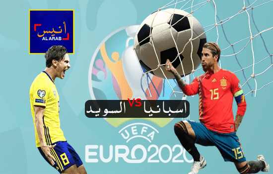 موعد مباراة إسبانيا والسويد كأس أمم أوروبا يورو 2020 والقنوات الناقلة