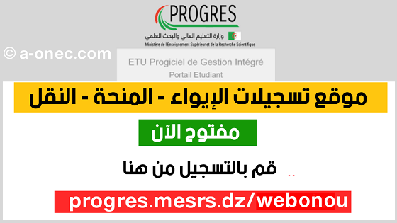 موقع طلب الإيواء عبر الخط للطلبة الجامعيين مفتوح الآن progres.mesrs.dzwebonou