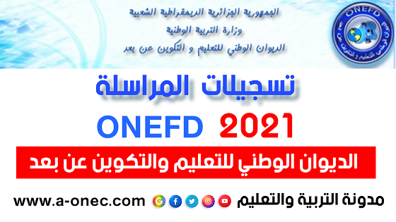 تسجيلات المراسلة 20222021 ONEFD - موقع تسجيلات المراسلة inscriptic.onefd.edu.dz