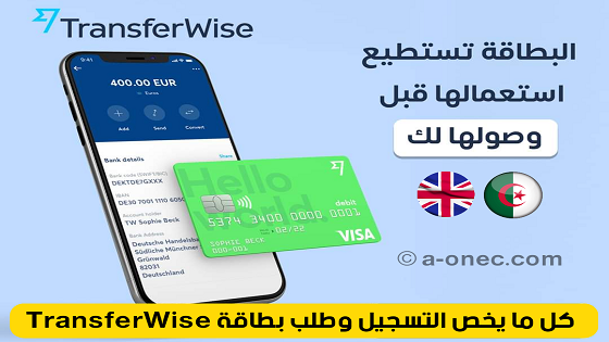 شرح بنك TransferWise العالمي لتحويل الأموال بسهولة