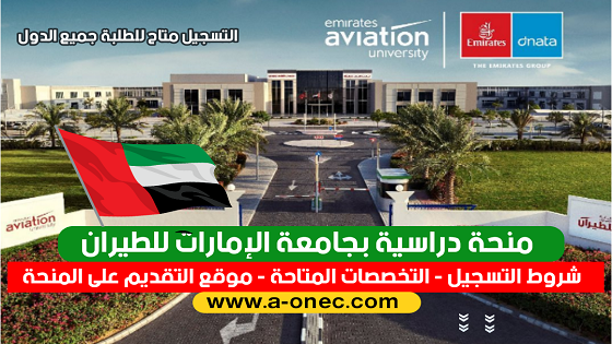 منحة طيران الإمارات - Emirates Aviation University