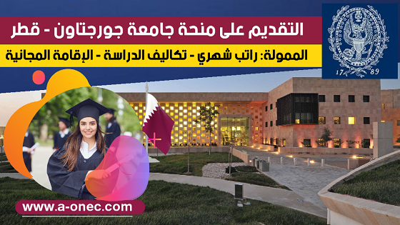 Georgetown University in Qatar منحة جامعة جورجتاون في قطر الممولة بالكامل