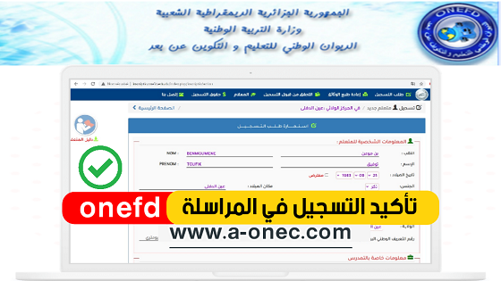 التأكد و التحقق من قبول طلب التسجيل في المراسلة ONEFD -  استخراج شهادة التسجيل بالمراسلة للسنة الدراسية الجديدة onefd