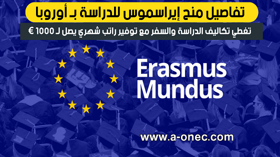 ما هي منحة ايراسموس؟ متى تفتح منحة ايراسموس؟ كيف تحصل على منحة دراسية مجانية؟ برنامج Erasmus Mundus