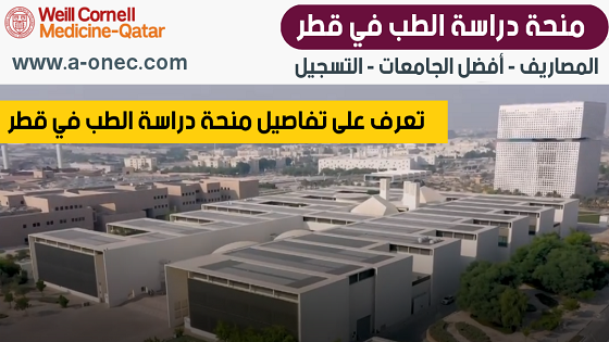 قطر  كلية الطب جامعة قطر وشروط القبول والرسوم الدراسية بها - التقديم في منحة جامعة قطر لدراسة الطب - المنح الدراسية - جامعة قطر - Qatar University