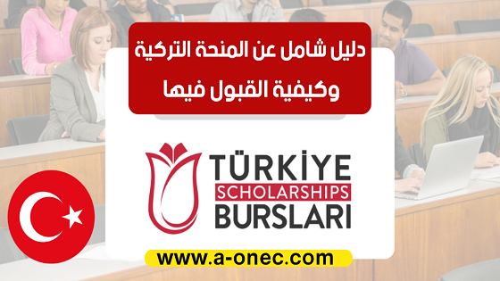 دليل المنح التركية المجانية لكل المراحل الدراسية - المنحة التركية - الشروط والأوراق وكيفية التسجيل - منصة الدراسة والمنح الدراسية - كم يبلغ راتب المنحة التركية؟ ما هي شروط الحصول على منحة دراسية؟