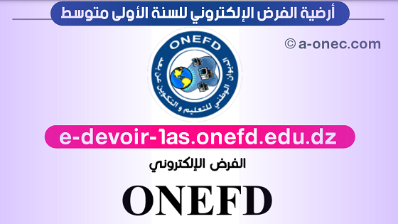 رابط اجراء الفرض الإلكتروني السنة الاولى متوسط e-devoir-1as.onefd.edu.dz