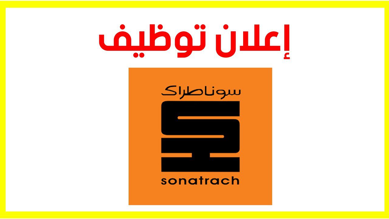 اعلان توظيف بشركة سوناطراك SONATRACH