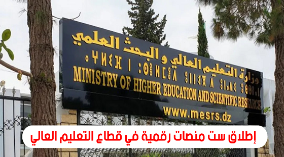إطلاق ست منصات رقمية في قطاع التعليم العالي mesrs.dz - مدونة التربية والتعليم - موقع الدراسة - الجامعة الجزائرية