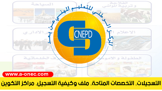 تفاصيل التسجيل في التكوين عن بعد CNEPD - التسجيل في cnepd - موقع المركز الوطني للتكوين المهني عن بعد CNEPD - التخصصات - ملف التسجيل cnepd - مراكز التكوين في الجزائر