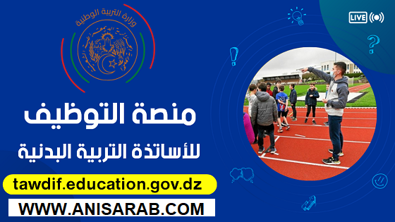 منصة التوظيف tawdif education dz - للأساتذة التربية البدنية والرياضية