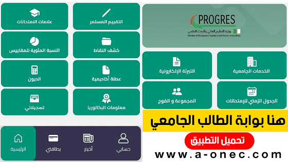 بروغرس - وزارة التعليم العالي والبحث العلمي - progres mesrs dz webetu - مدونة التربية والتعليم في الجزائر - متجر التطبيقات جوجل - play store