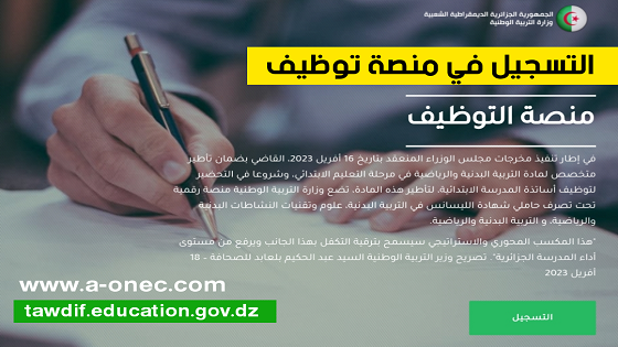 منصة التوظيف | tawdif.education.dz
