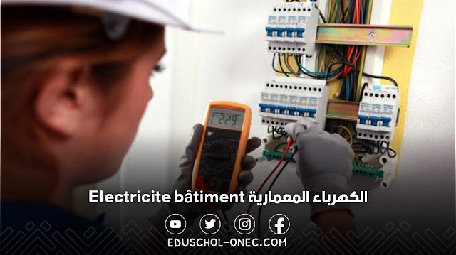 تخصص الكهرباء المعمارية - Electricité bâtiment
