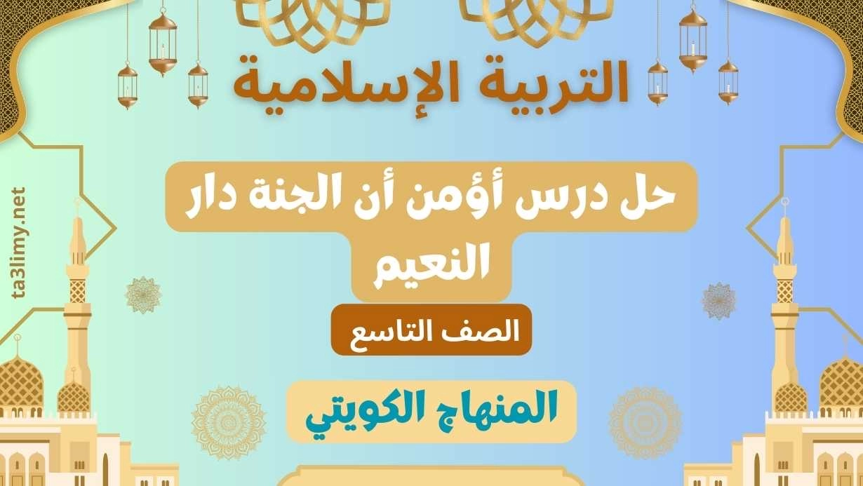 حل درس أؤمن أن الجنة دار النعيم للصف التاسع الكويت