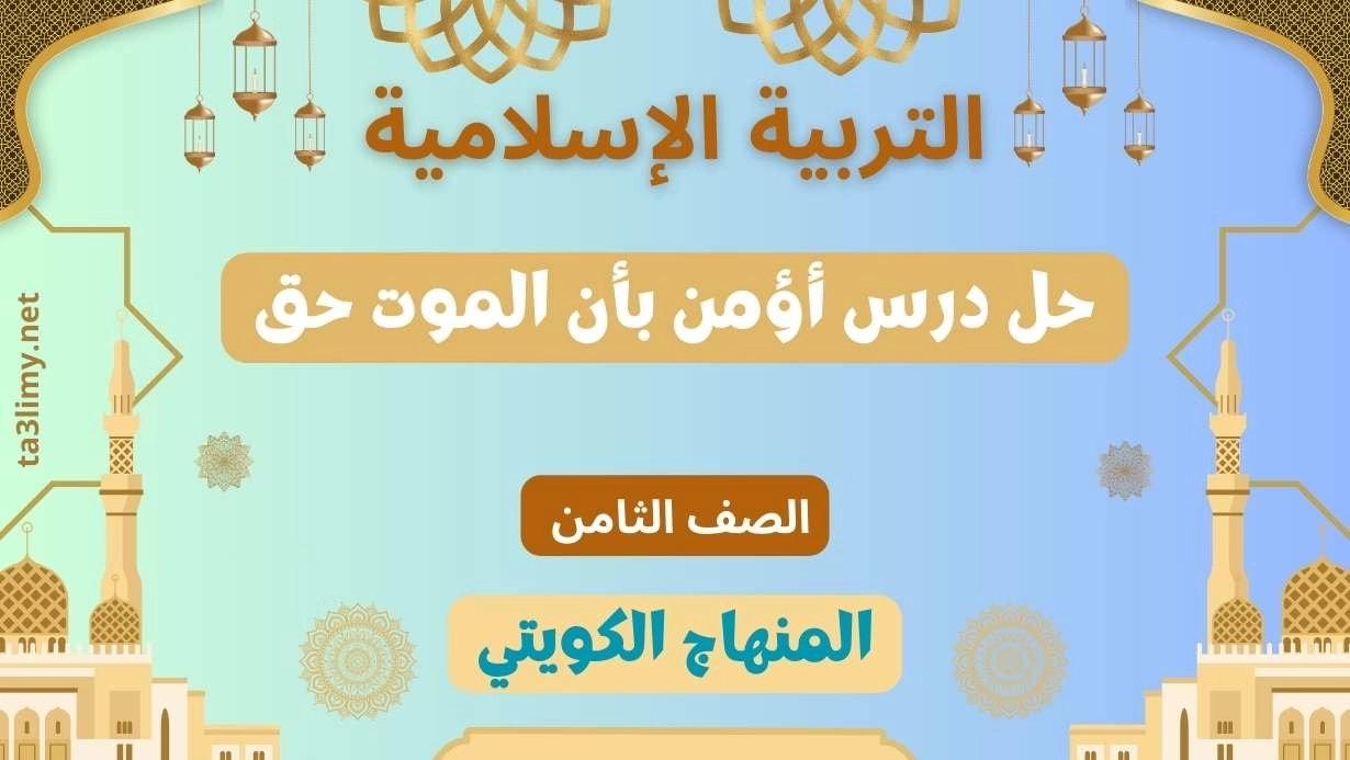 حل درس أؤمن بأن الموت حق للصف الثامن الكويت