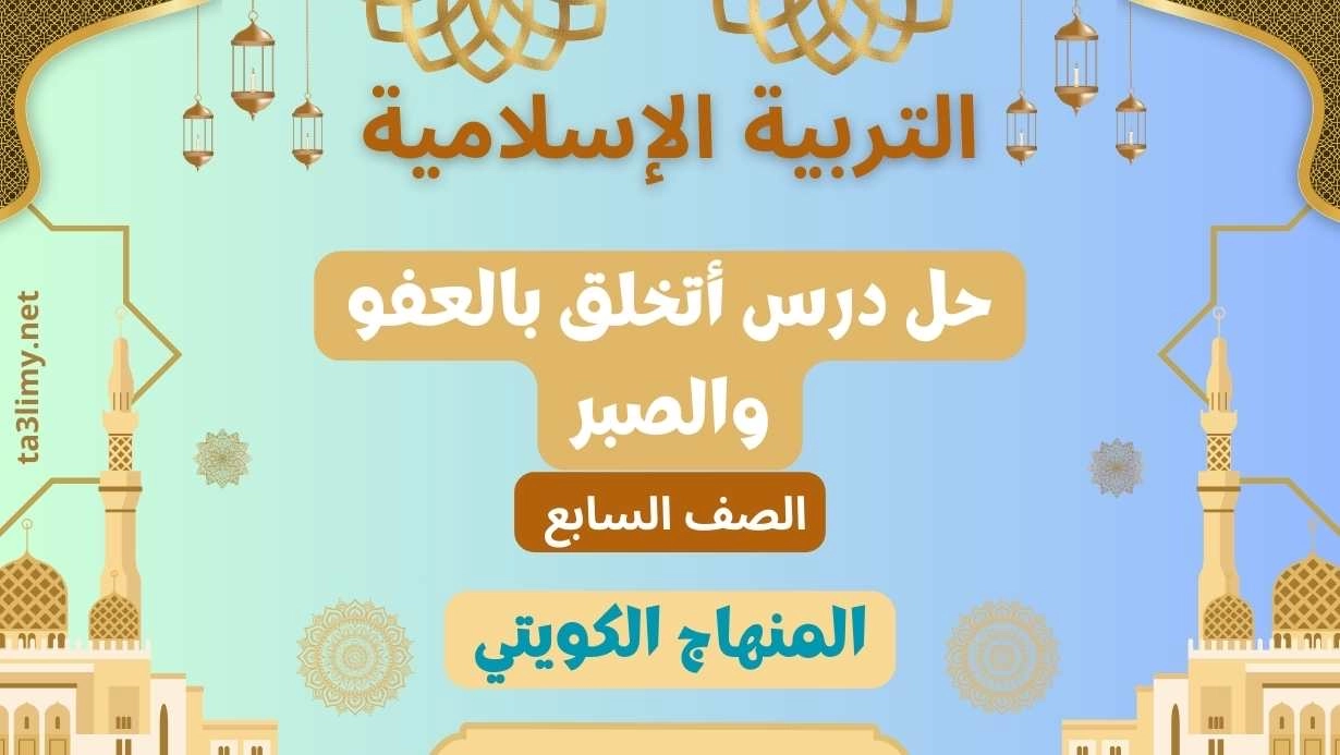 حل درس أتخلق بالعفو والصبر للصف السابع الكويت