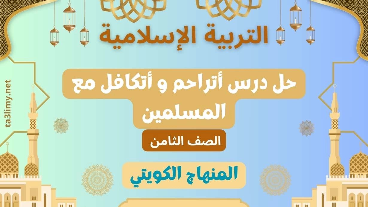 حل درس أتراحم و أتكافل مع المسلمين للصف الثامن الكويت