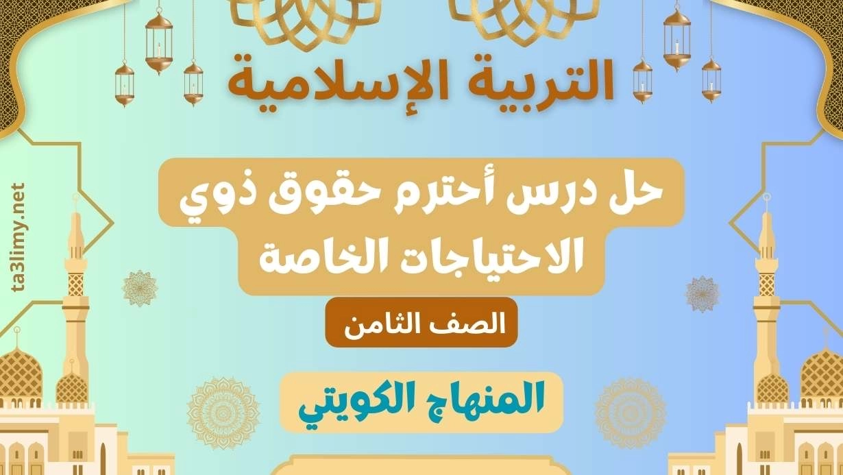 حل درس أحترم حقوق ذوي الاحتياجات الخاصة للصف الثامن الكويت