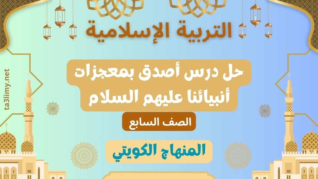 حل درس أصدق بمعجزات أنبيائنا عليهم السلام للصف السابع الكويت