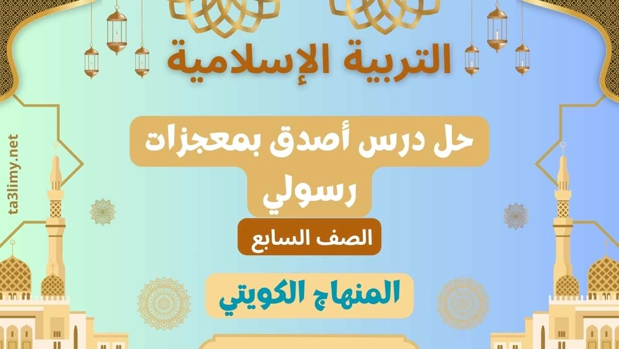 حل درس أصدق بمعجزات رسولي للصف السابع الكويت