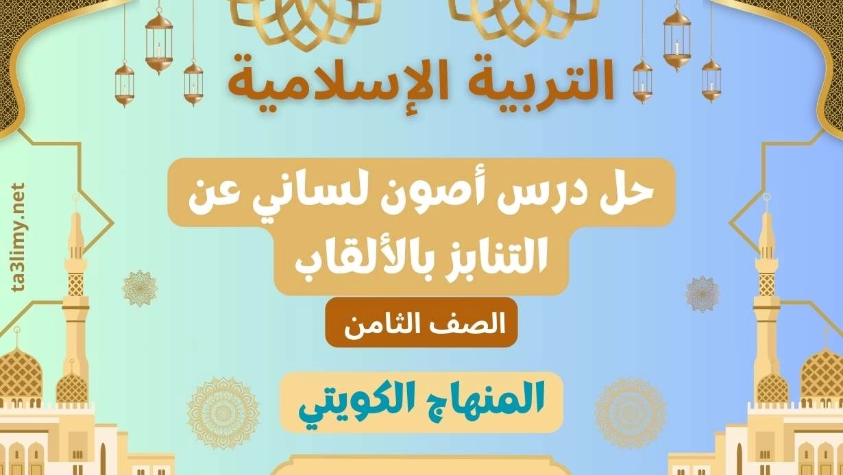 حل درس أصون لساني عن التنابز بالألقاب للصف الثامن الكويت