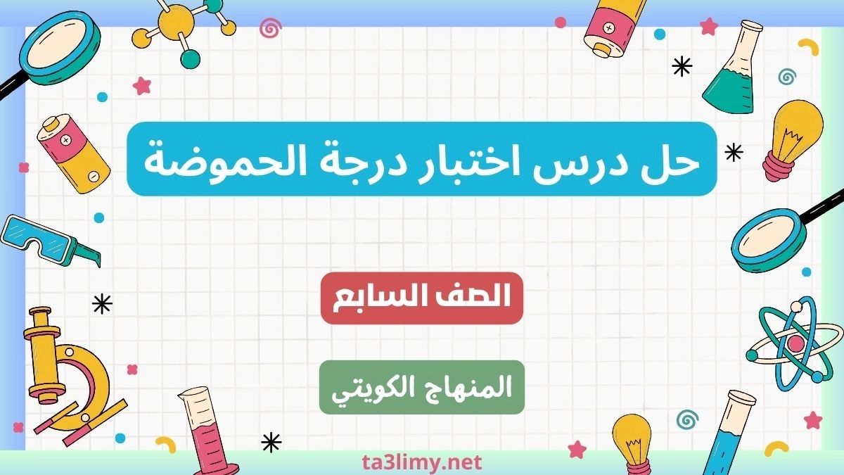 حل درس اختبار درجة الحموضة للصف السابع الكويت