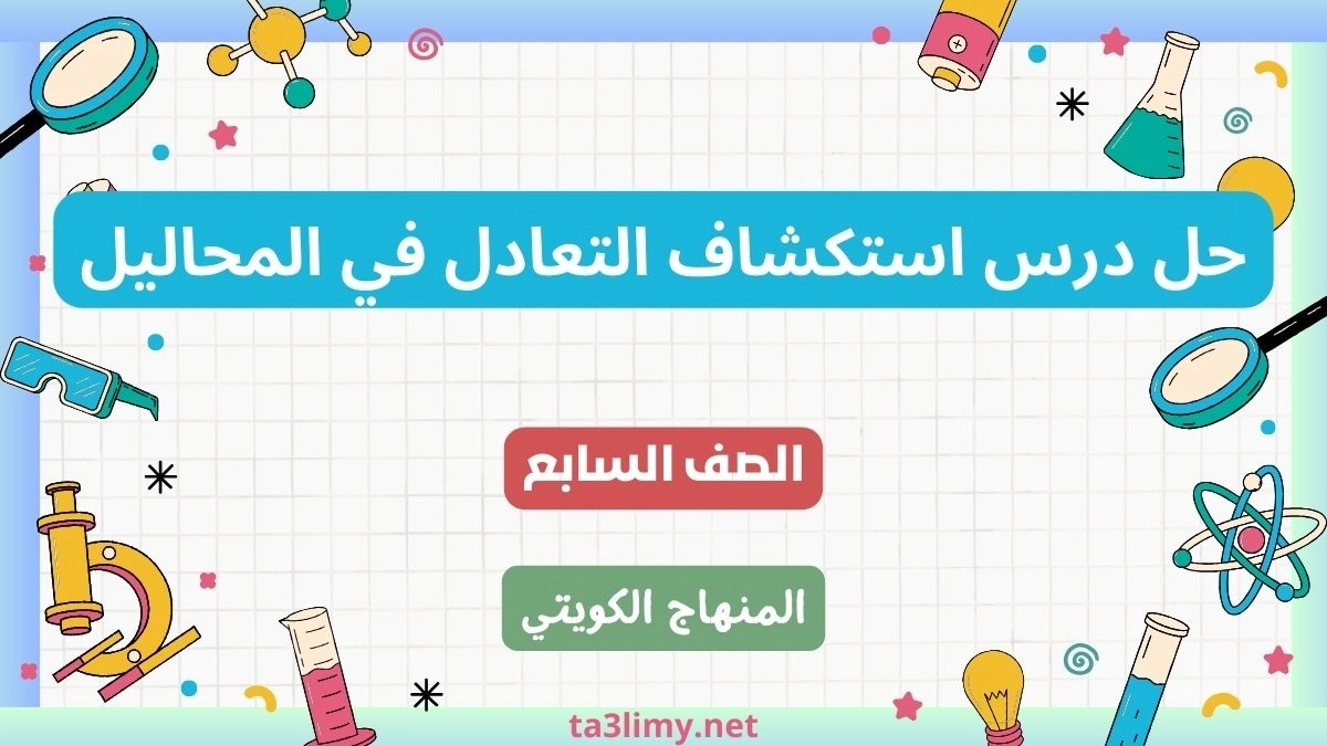 حل درس استكشاف التعادل في المحاليل للصف السابع الكويت