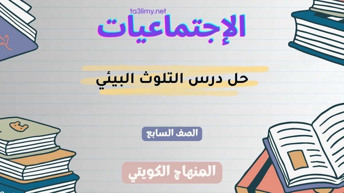حل درس التلوث البيئي للصف السابع الكويت