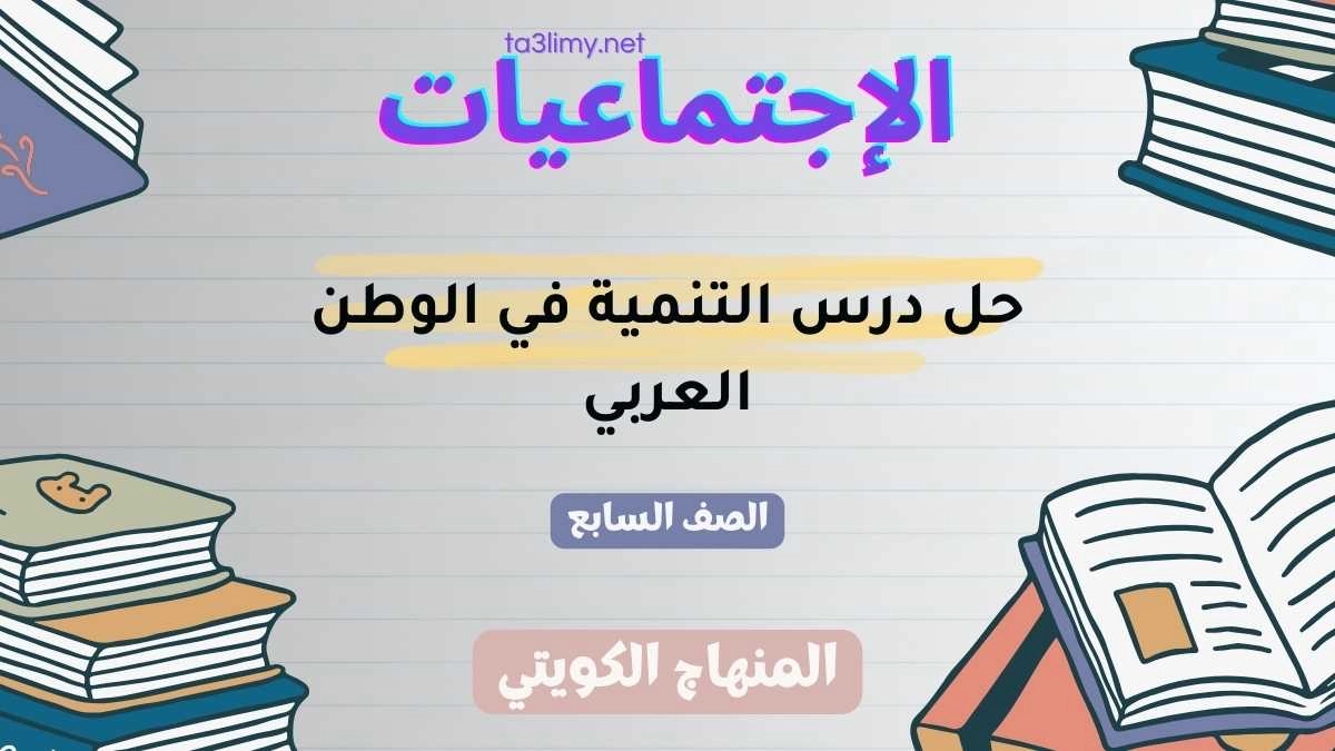 حل درس التنمية في الوطن العربي للصف السابع الكويت