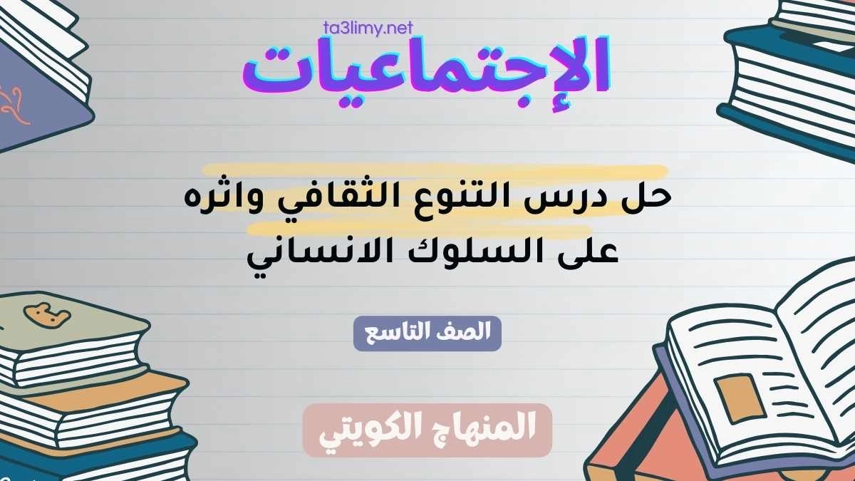 حل درس التنوع الثقافي واثره على السلوك الانساني للصف التاسع الكويت