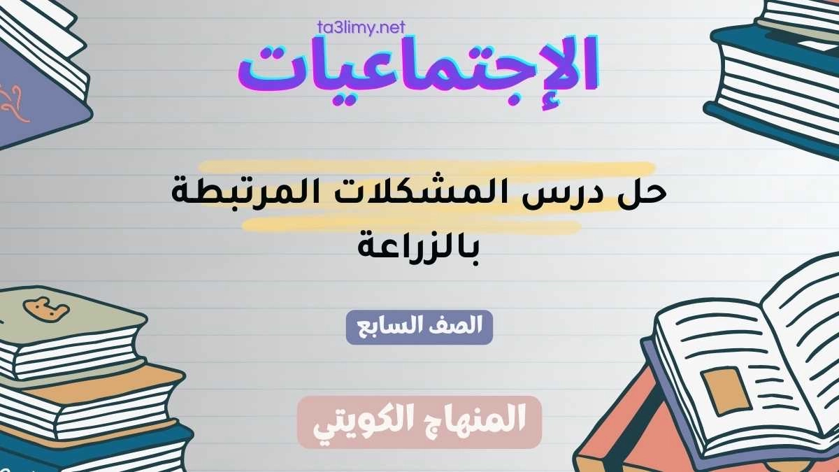 حل درس المشكلات المرتبطة بالزراعة للصف السابع الكويت