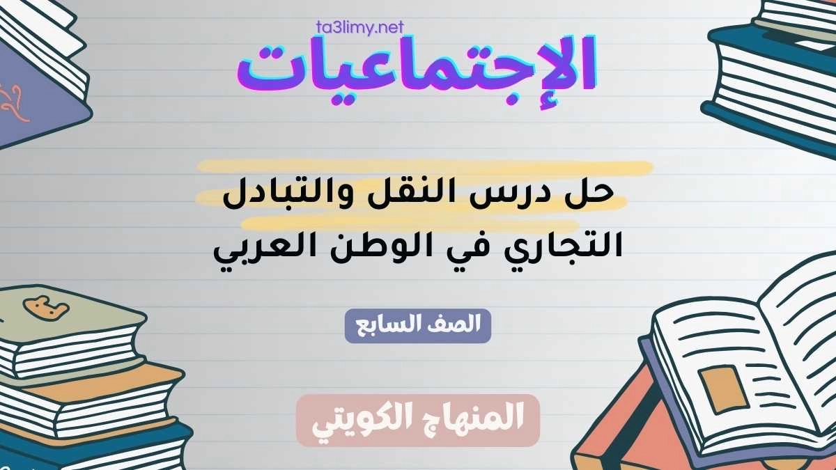 حل درس النقل والتبادل التجاري في الوطن العربي للصف السابع الكويت