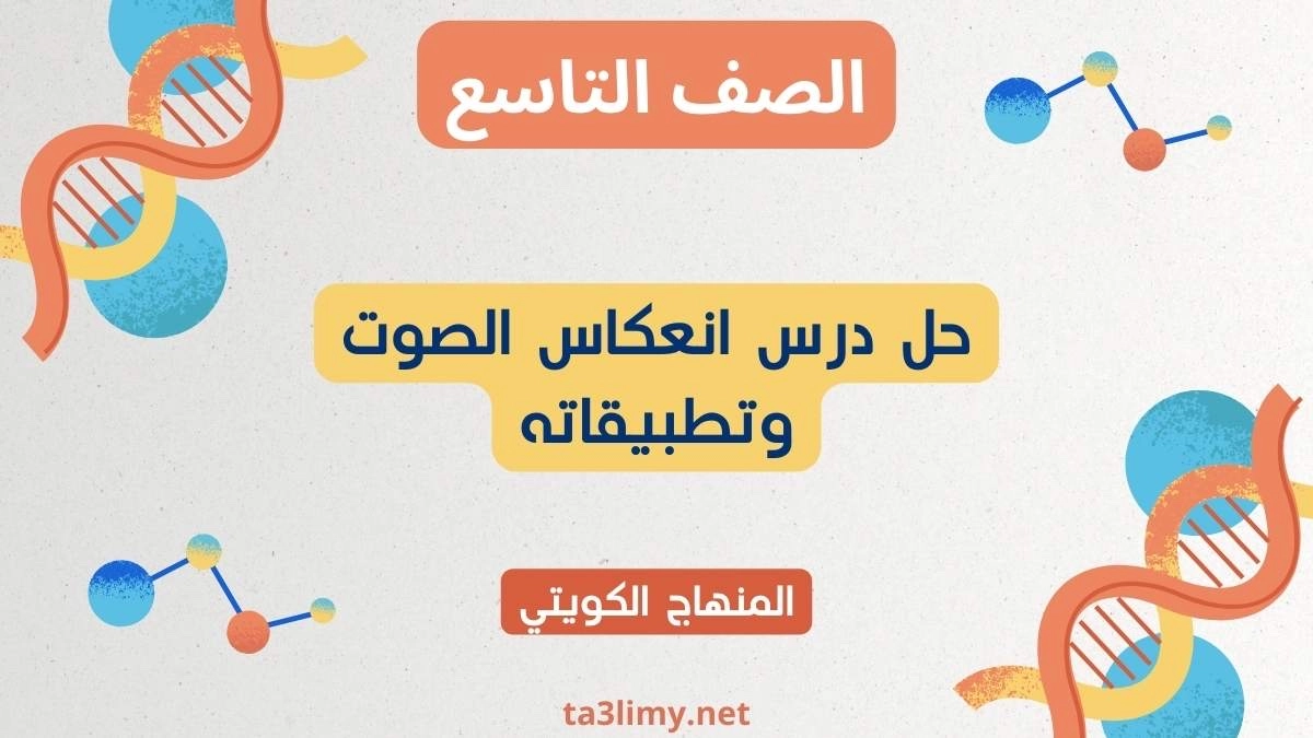 حل درس انعكاس الصوت وتطبيقاته للصف التاسع الكويت