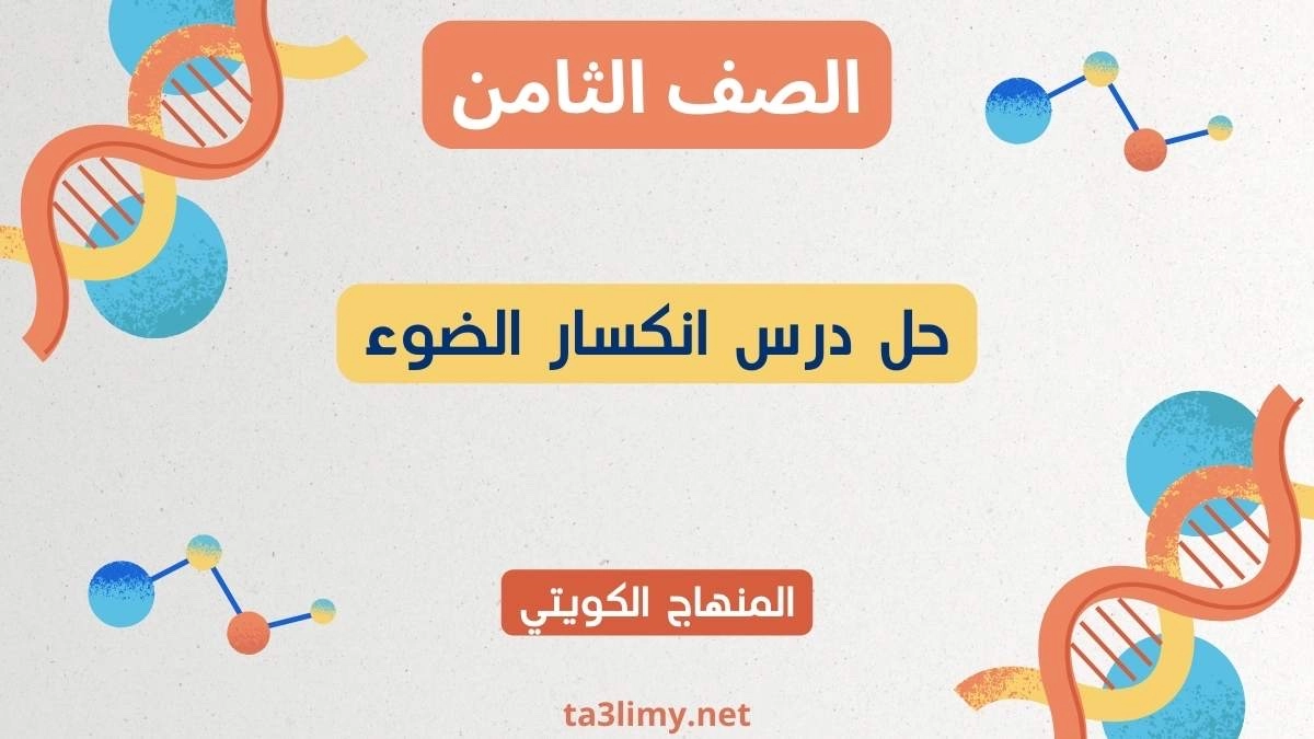 حل درس انكسار الضوء للصف الثامن الكويت