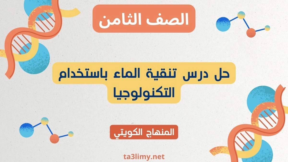 حل درس تنقية الماء باستخدام التكنولوجيا للصف الثامن الكويت