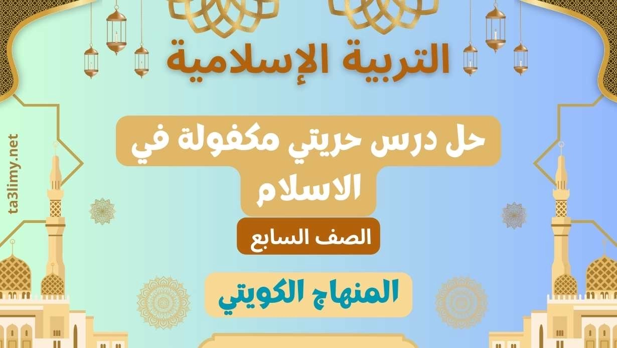 حل درس حريتي مكفولة في الاسلام للصف السابع الكويت