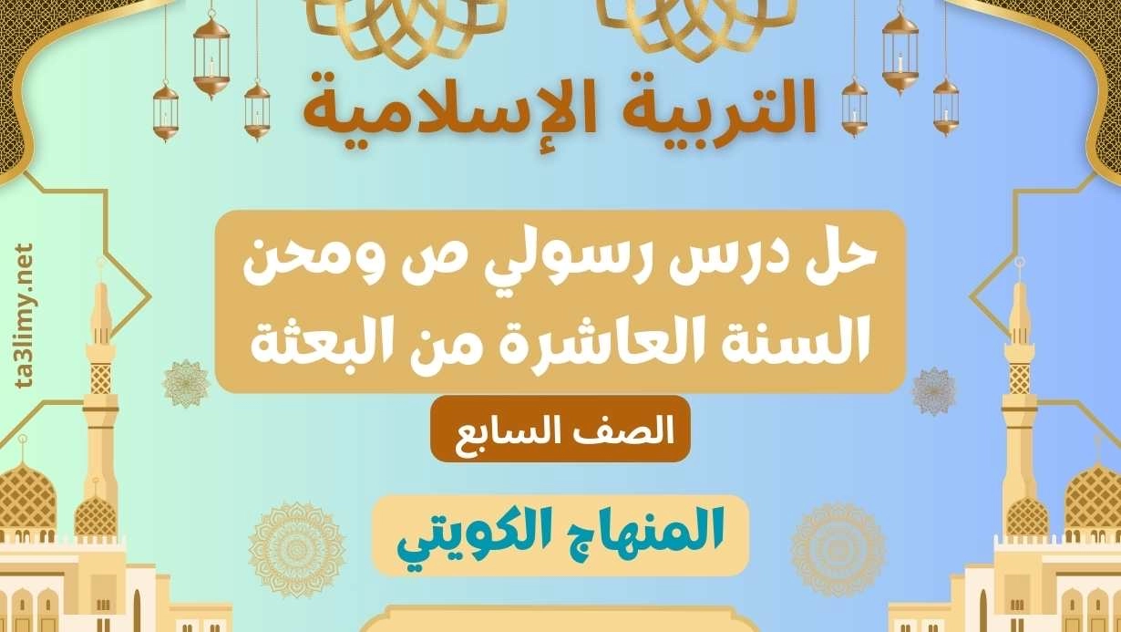حل درس رسولي ص ومحن السنة العاشرة من البعثة للصف السابع الكويت